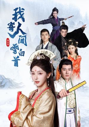 我寄人间雪白首（70集）亿万短剧抢先看