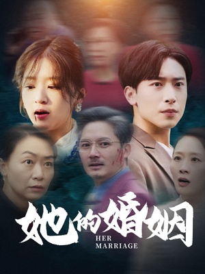 她的婚姻(30集) 她的婚姻(30集)火爆短剧来袭