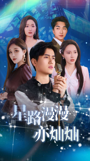 星路漫漫亦灿灿（60集）热门短剧排行榜