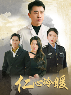 仁心冷暖（50集）在哪个app能看