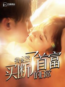 我竟然买断了首富的日常（95集）看到了大结局