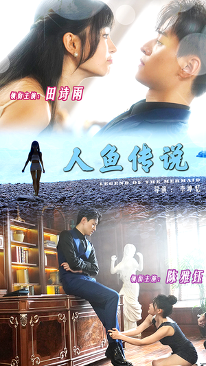 人鱼传说（80集）一口气看完