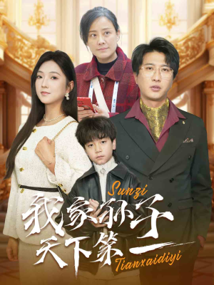 我家孙子天下第一（30集）真的好看吗