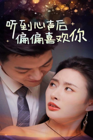 听到心声后偏偏喜欢你（33集）短剧后续更精彩