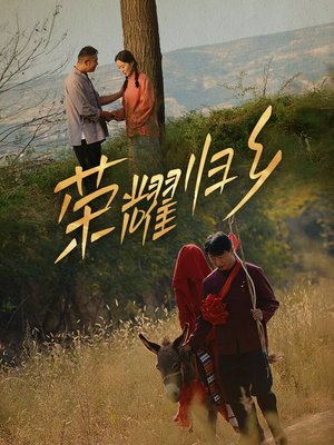 荣耀归乡（64集）一起追生活短剧