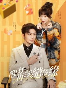 醒梦再续缱绻缘(100集) 醒梦再续缱绻缘(100集)剧好看短剧推荐