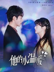 他的小温暖（60集）短剧推荐更新中