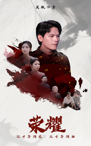 荣耀（80集）热门短剧看不停