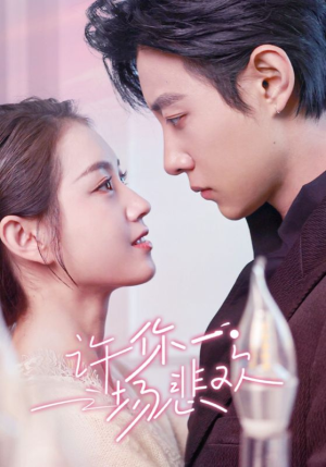 许你一场悲欢（54集）热门短剧免费看