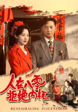 人在八零拒绝内耗（60集）短剧推荐上热门