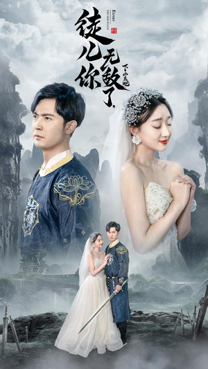 风雪恩仇录（74集）分享好看的短剧