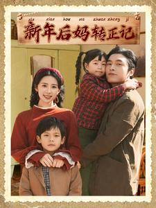 新年后妈转正记（82集）精彩短剧追不停