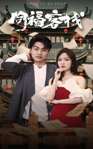 同福客栈（77集）更新时间