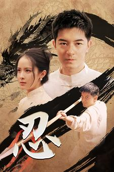 忍（52集）海量资源免费看