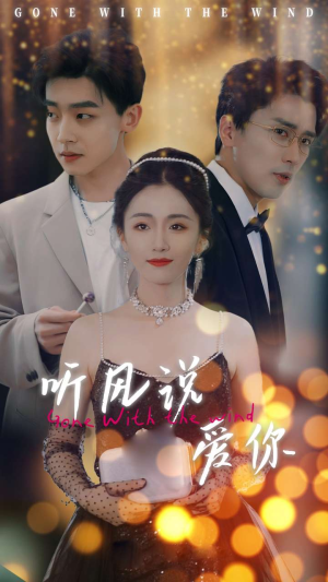 听风说爱你（72集）每日短剧追不停