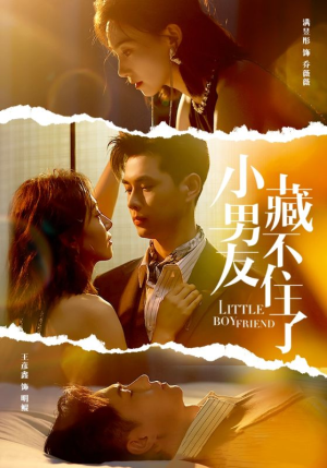 小男友藏不住了（81集）最近很火的短剧