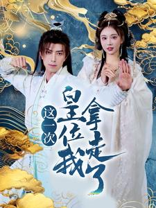 这一次皇位我拿走了（70集）好看吗