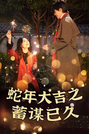 蛇年大吉之蓄谋已久（40集）第二季