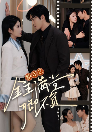 新年之金玉满堂卿不负(35集) 新年之金玉满堂卿不负(35集)全季一次看完