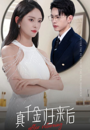 真千金归来后(84集) 真千金归来后(84集)短剧越看越精彩