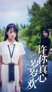 许你真心岁岁欢（58集）短剧推荐来了
