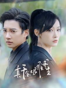 真千金艰难求生（100集）精彩短剧推荐