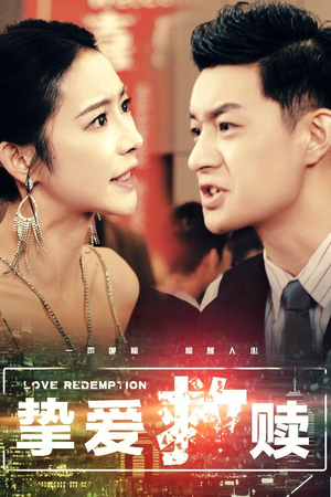 挚爱救赎（59集）高清无码免费看