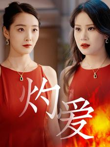 灼爱(60集) 灼爱(60集)精彩连连免费看