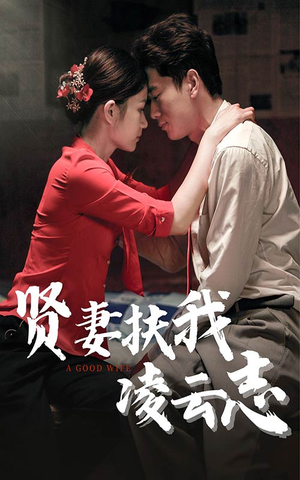 贤妻扶我凌云志（71集）热门短剧抢先