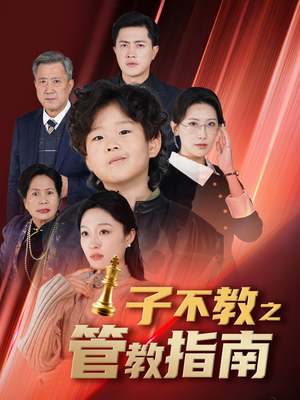 子不教之管教指南（60集）百万短剧抢先看