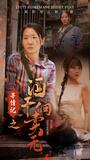 寻情记之酒干倘卖无(83集) 寻情记之酒干倘卖无(83集)最新上映的短剧