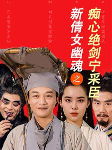 新倩女幽魂之痴心绝剑宁采臣（30集）经典老剧免费看