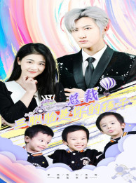 总裁三胞胎是你孩子（80集）每日短剧推荐