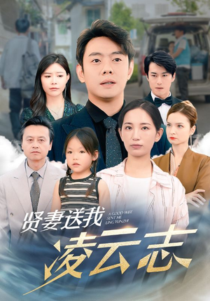 贤妻送我凌云志（76集）每日分享短剧