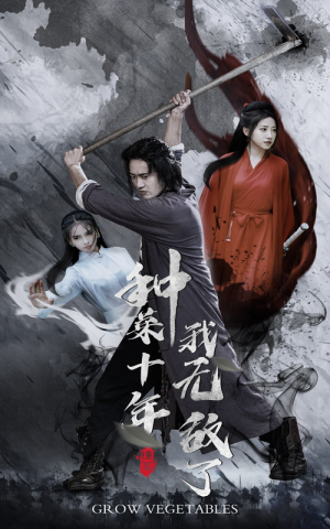 种菜十年，我无敌了（75集）好看吗