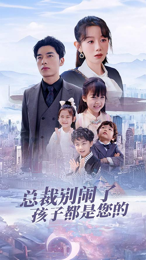 总裁别闹了孩子都是您的（80集）免费热门短剧