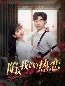 陷入我们的热恋（65集）最后的大结局