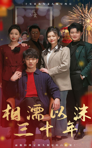 相濡以沫三十年（42集）精彩短剧合集