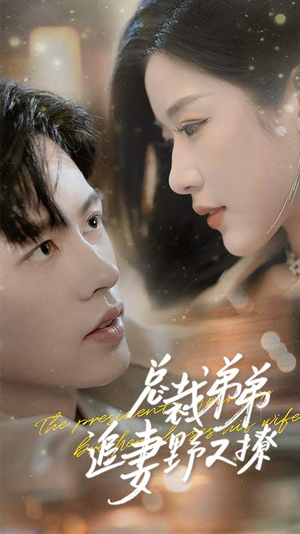 乖我的霸总小奶狗（70集）深深爱上这部剧