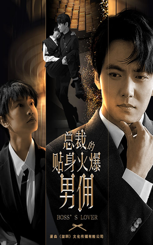 总裁的贴身火爆男佣（80集）超好看短剧推荐