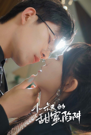 小叔的甜蜜陷阱(66集) 小叔的甜蜜陷阱(66集)古代短剧推荐