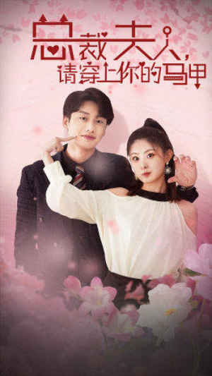 总裁夫人,请穿上你的马甲(65集) 总裁夫人,请穿上你的马甲(65集)超好看古装短剧