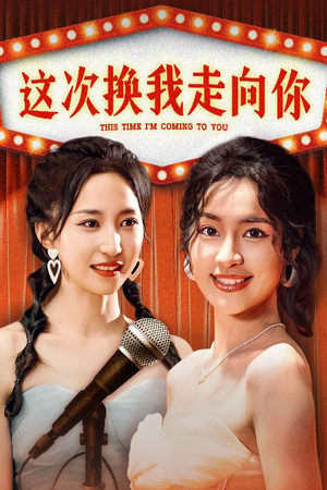 这次换我走向你（75集）一口气看完