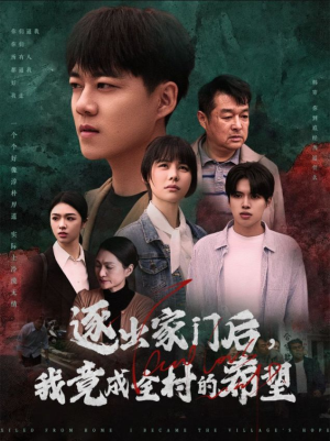 逐出家门后，我竟成全村的希望（30集）今日短剧分享