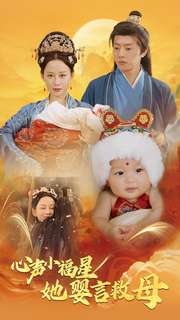 心声小福星她婴言救母（95集）甜宠短剧追到爽