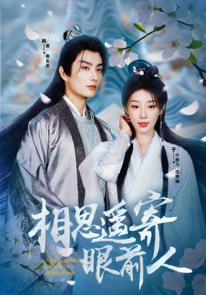 相思遥寄眼前人（83集）短剧爆款推荐