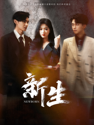 新生（100集）热门短剧榜单