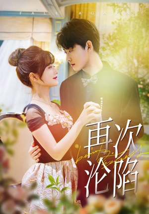 再次沦陷（80集）短剧小说在线看