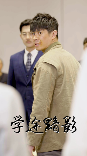 学途黯影（31集）正能量短剧分享