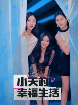 小天的幸福生活（95集）在哪个平台看